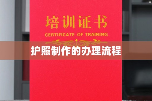 黑山护照制作的办理流程