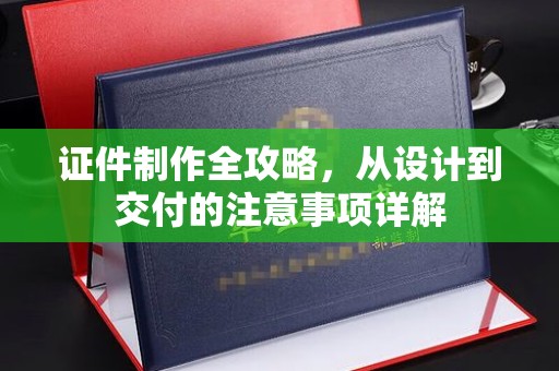 黑山证件制作全攻略，从设计到交付的注意事项详解