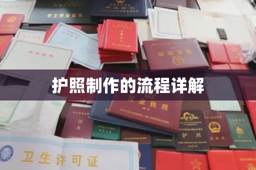 黑山护照制作的流程详解