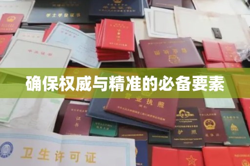 黑山确保权威与精准的必备要素