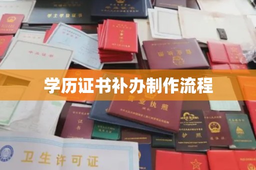 黑山学历证书补办制作流程