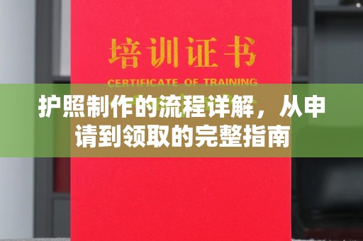 黑山护照制作的流程详解，从申请到领取的完整指南