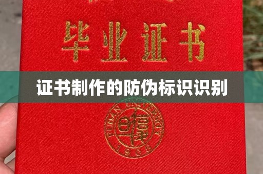 黑山证书制作的防伪标识识别