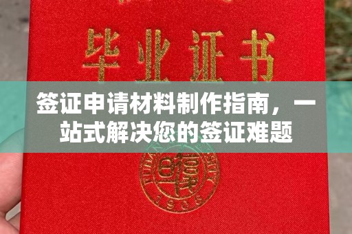 黑山签证申请材料制作指南，一站式解决您的签证难题
