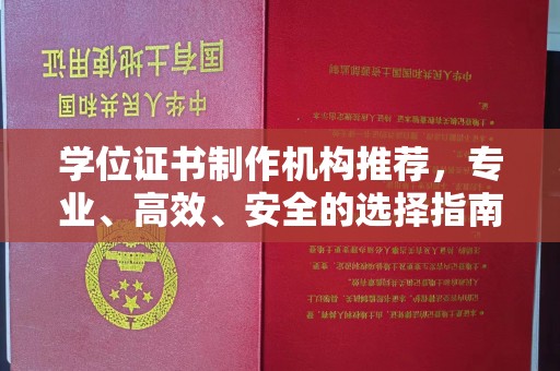黑山学位证书制作机构推荐，专业、高效、安全的选择指南