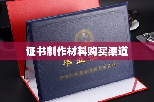 黑山证书制作材料购买渠道