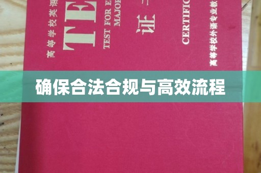 黑山确保合法合规与高效流程