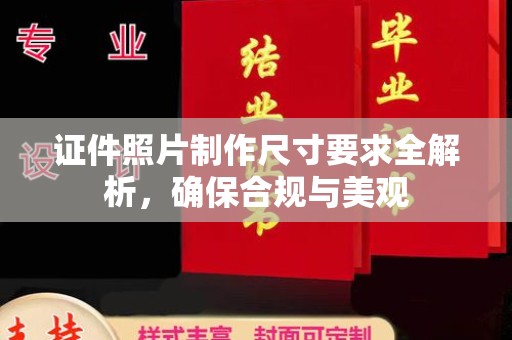 黑山证件照片制作尺寸要求全解析，确保合规与美观