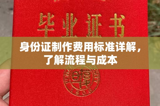 黑山身份证制作费用标准详解，了解流程与成本