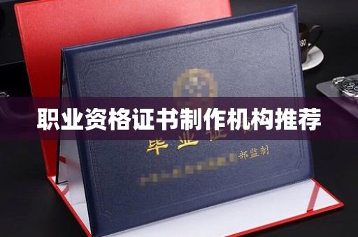 黑山职业资格证书制作机构推荐