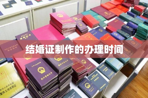 黑山结婚证制作的办理时间