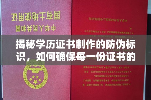 黑山揭秘学历证书制作的防伪标识，如何确保每一份证书的真实性？