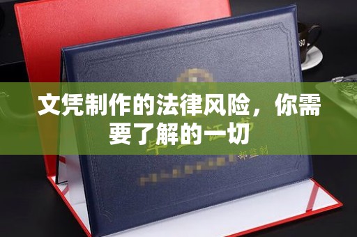 黑山文凭制作的法律风险，你需要了解的一切