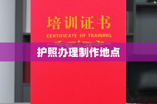 黑山护照办理制作地点