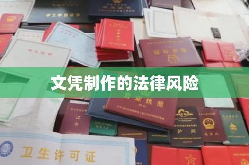黑山文凭制作的法律风险