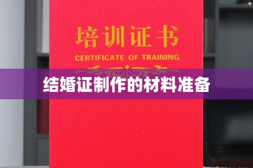 黑山结婚证制作的材料准备
