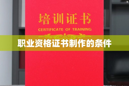 黑山职业资格证书制作的条件