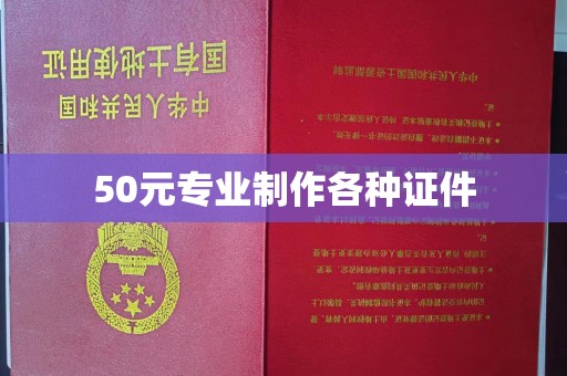 黑山50元专业制作各种证件