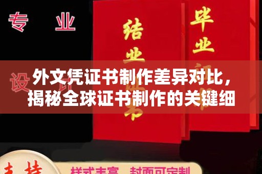 黑山外文凭证书制作差异对比，揭秘全球证书制作的关键细节