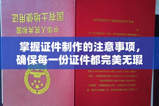 黑山掌握证件制作的注意事项，确保每一份证件都完美无瑕