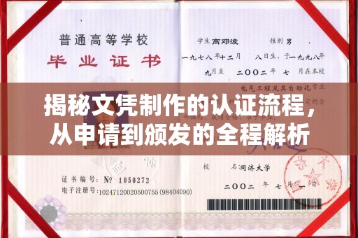 黑山揭秘文凭制作的认证流程，从申请到颁发的全程解析
