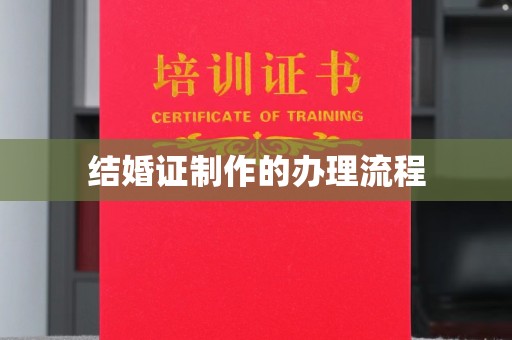 黑山结婚证制作的办理流程