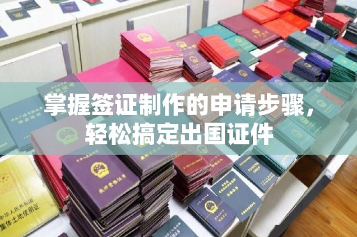 黑山掌握签证制作的申请步骤，轻松搞定出国证件