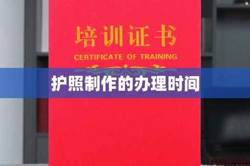 黑山护照制作的办理时间