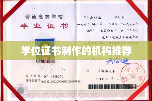 黑山学位证书制作的机构推荐