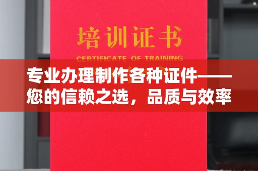 黑山专业办理制作各种证件——您的信赖之选，品质与效率的完美结合