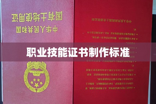 黑山职业技能证书制作标准