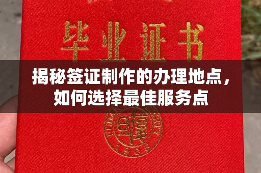 黑山揭秘签证制作的办理地点，如何选择最佳服务点
