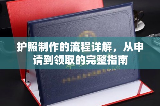 黑山护照制作的流程详解，从申请到领取的完整指南