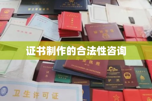 黑山证书制作的合法性咨询