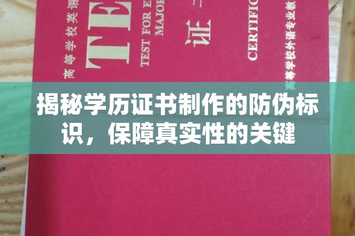 黑山揭秘学历证书制作的防伪标识，保障真实性的关键