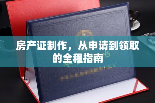 黑山房产证制作，从申请到领取的全程指南