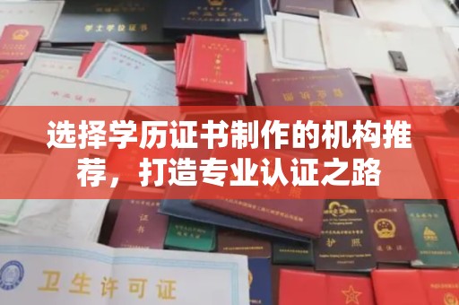 黑山选择学历证书制作的机构推荐，打造专业认证之路