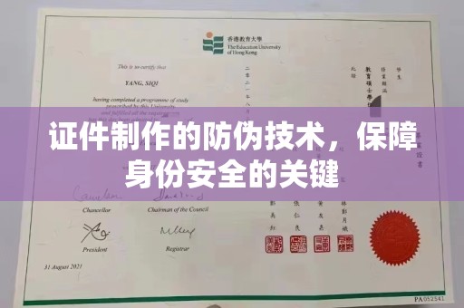 黑山证件制作的防伪技术，保障身份安全的关键