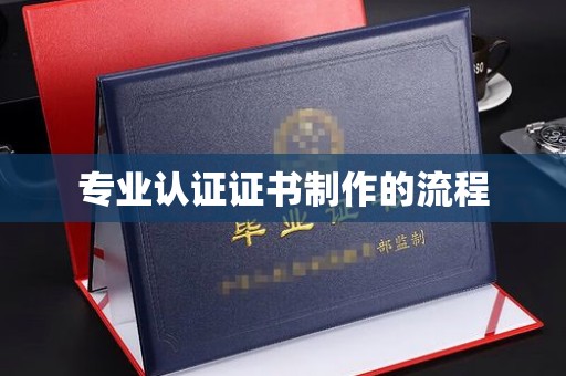 黑山专业认证证书制作的流程