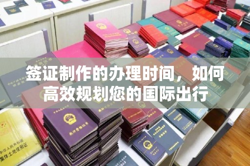黑山签证制作的办理时间，如何高效规划您的国际出行
