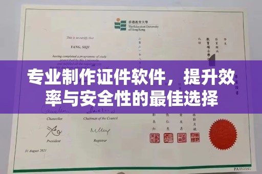 黑山专业制作证件软件，提升效率与安全性的最佳选择