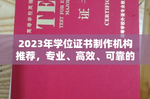 黑山2023年学位证书制作机构推荐，专业、高效、可靠的解决方案