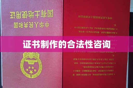 黑山证书制作的合法性咨询