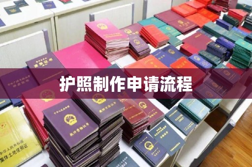 黑山护照制作申请流程