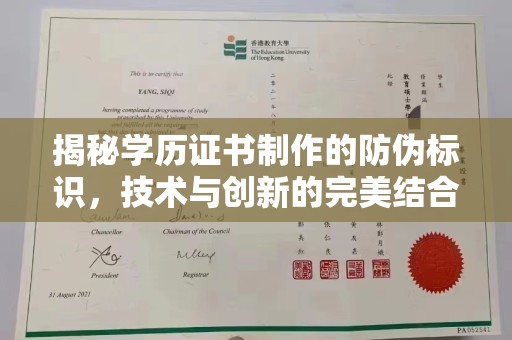 黑山揭秘学历证书制作的防伪标识，技术与创新的完美结合