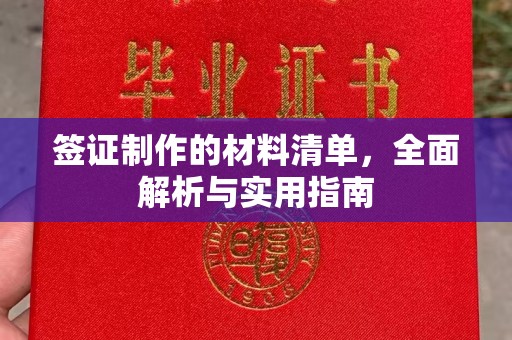 黑山签证制作的材料清单，全面解析与实用指南