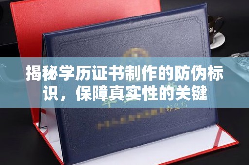 黑山揭秘学历证书制作的防伪标识，保障真实性的关键