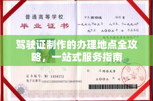 黑山驾驶证制作的办理地点全攻略，一站式服务指南