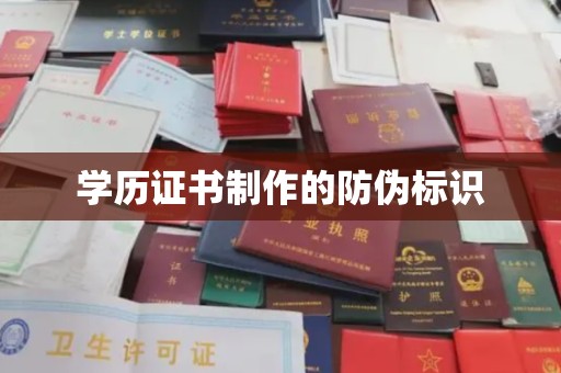 黑山学历证书制作的防伪标识