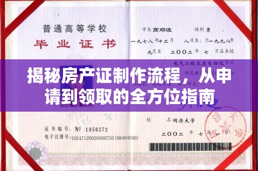 黑山揭秘房产证制作流程，从申请到领取的全方位指南